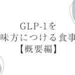 GLP-1を味方につける食事【概要編】