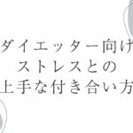 ダイエッター向けストレスとの上手な付き合い方