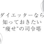 ダイエッターなら知っておきたい痩せの司令塔