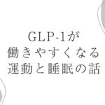 GLP-1が働きやすくなる運動と睡眠の話