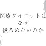 医療ダイエットはなぜ後ろめたいのか